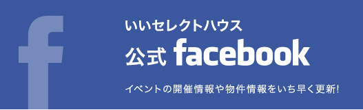 いいセレクトはうす+ 公式facebook