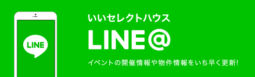 いいセレクトはうす+ LINE＠