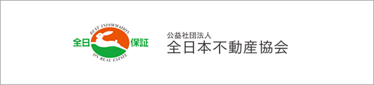 公益社団法人 全日本不動産協会