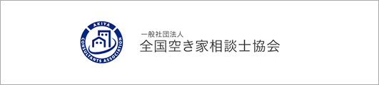 一般社団法人 全国空き家相談士協会