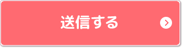 送信する